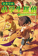 ひみつの小学生探偵 3 タイムカプセル暗号事件