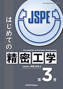 はじめての精密工学 第3巻