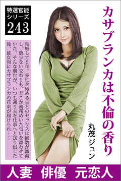 カサブランカは不倫の香り