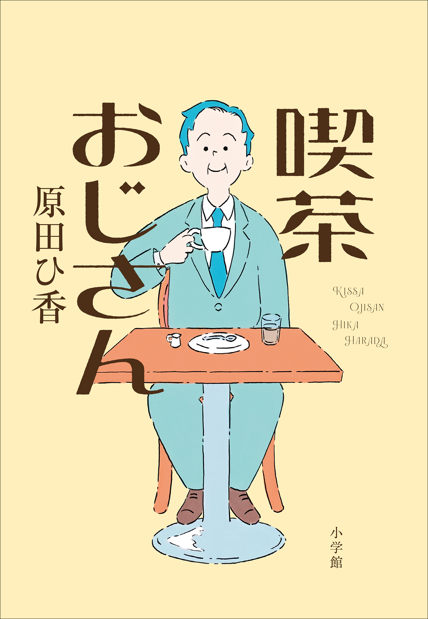 喫茶おじさん - 原田ひ香 - 漫画・無料試し読みなら、電子書籍ストア