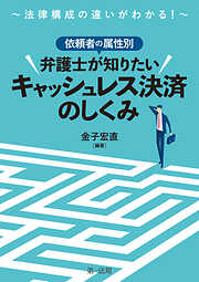 ～法律構成の違いがわかる！～依頼者の属性別　弁護士が知りたいキャッシュレス決済のしくみ