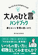 大人の「ひと言」ハンドブック