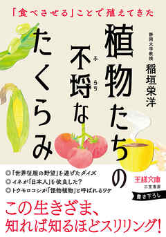 植物たちの不埒なたくらみ