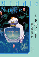 ミドルノート
