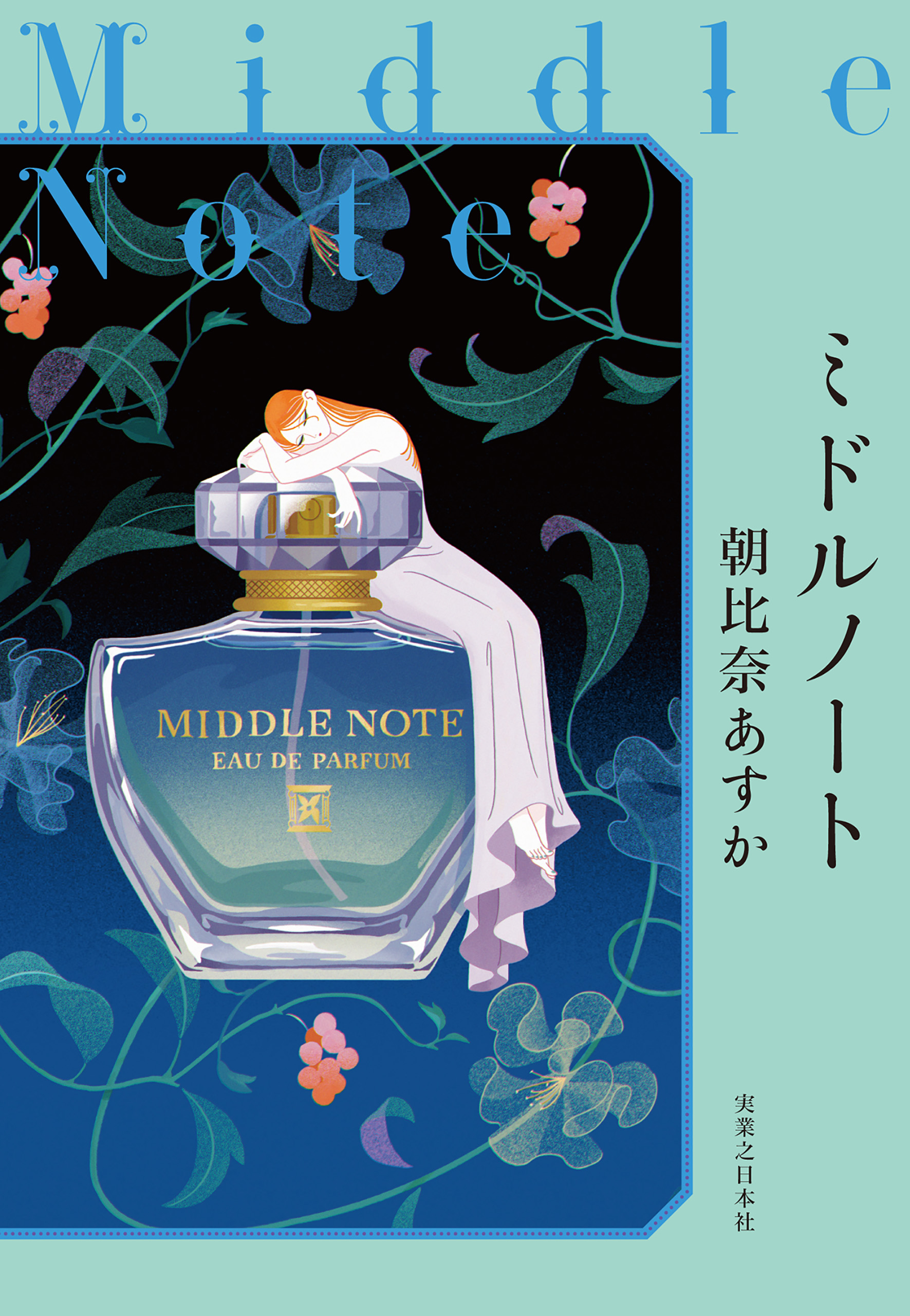 ミドルノート - 朝比奈あすか - 小説・無料試し読みなら、電子書籍 ...