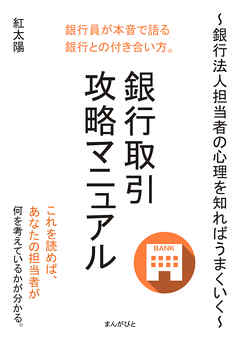 銀行取引攻略マニュアル ～銀行法人担当者の心理を知ればうまくいく～20分で読めるシリーズ