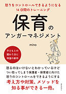 保育のアンガーマネジメント　怒りをコントロールできるようになる14日間のトレーニング20分で読めるシリーズ