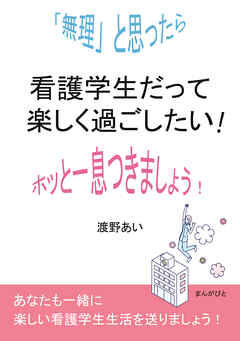 看護学生だって楽しく過ごしたい！「無理」と思ったらホッと一息つきましょう！10分で読めるシリーズ