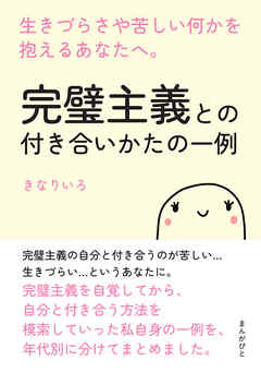 完璧主義との付き合いかたの一例　生きづらさや苦しい何かを抱えるあなたへ。20分で読めるシリーズ