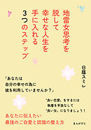 地雷女思考を脱して幸せな人生を手に入れる３つのステップ