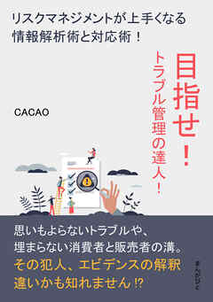 目指せ！トラブル管理の達人！リスクマネジメントが上手くなる情報解析術と対応術！20分で読めるシリーズ