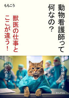 動物看護師って何なの？　獣医の仕事とここが違う！20分で読めるシリーズ