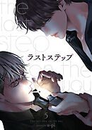 ラストステップ５