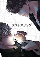 ラストステップ１３