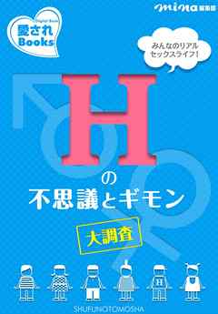 Hの不思議とギモン大調査　みんなのリアルセックスライフ！
