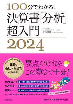 100分でわかる！　決算書「分析」超入門2024