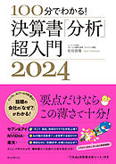 100分でわかる！　決算書「分析」超入門2024