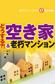 週刊エコノミスト編集部の一覧 - 漫画・無料試し読みなら、電子書籍