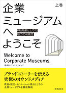 企業ミュージアムへようこそ　上巻