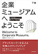 企業ミュージアムへようこそ　下巻　ーPR資産としての魅力と可能性