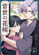常世の花嫁【単話版】（１４）