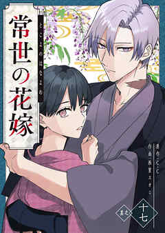 常世の花嫁【単話版】（１７）（最新刊） - C.C/西賀スオミ - 女性マンガ・無料試し読みなら、電子書籍・コミックストア ブックライブ