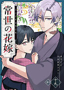 常世の花嫁【単話版】（１９）