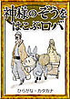 神様のぞうをはこぶロバ　【ひらがな・カタカナ】