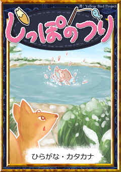 しっぽのつり　【ひらがな・カタカナ】