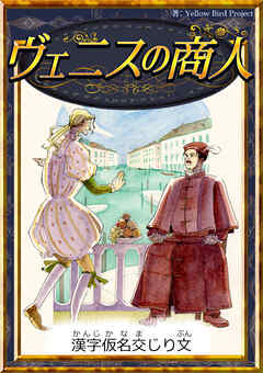 ヴェニスの商人　【漢字仮名交じり文】