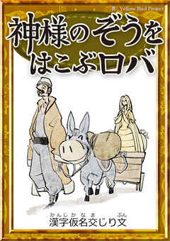 神様のぞうをはこぶロバ　【漢字仮名交じり文】