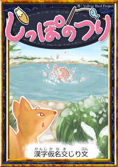 しっぽのつり　【漢字仮名交じり文】