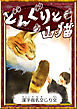 どんぐりと山猫　【漢字仮名交じり文】