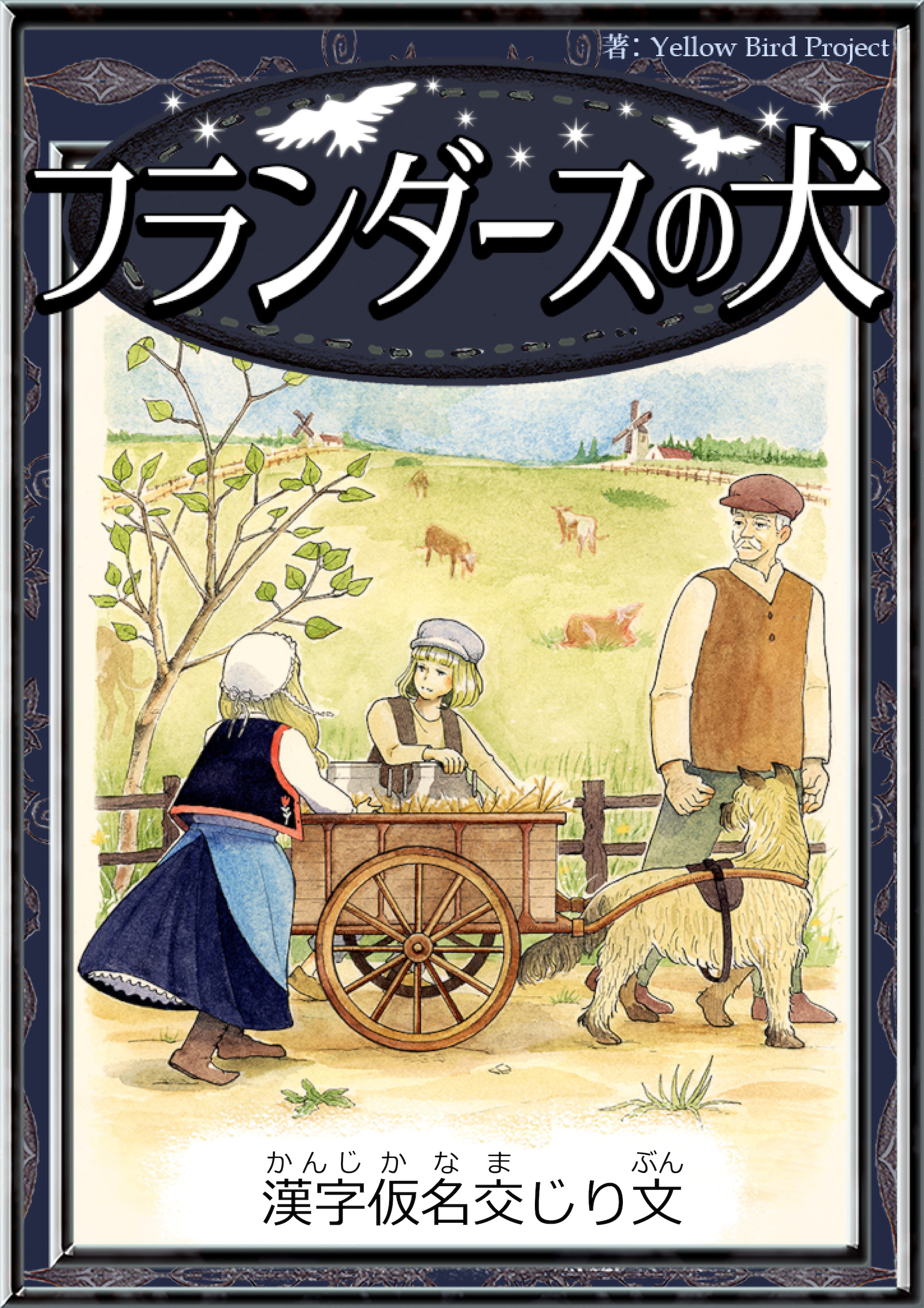 フランダースの犬 【漢字仮名交じり文】 - ウィーダ/YellowBirdProject