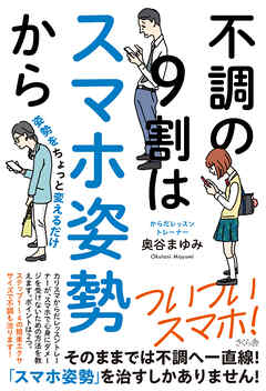 不調の９割はスマホ姿勢から