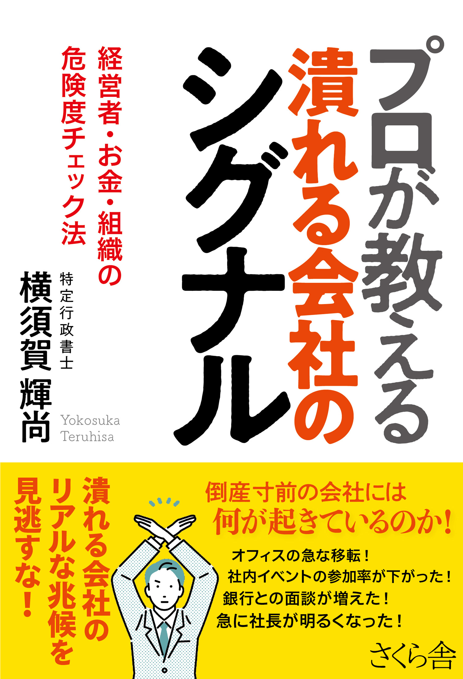 プロが教える潰れる会社のシグナル　横須賀輝尚　漫画・無料試し読みなら、電子書籍ストア　ブックライブ