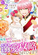 推しに夢中な転生ヒロインですが、見知らぬ桃色ゆるふわ王子に溺愛攻略されています 2
