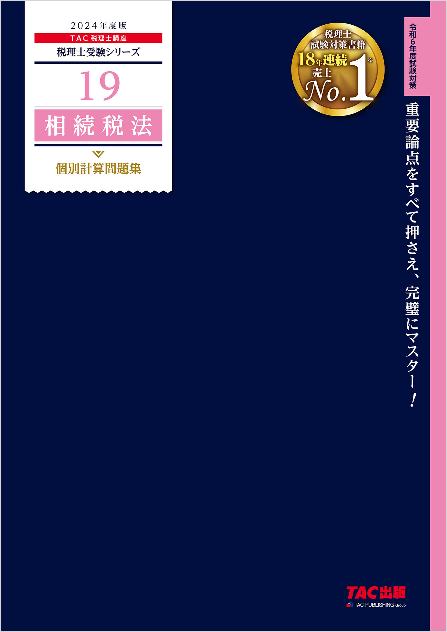 税理士41 消費税法 理論マスター 2023年度版 [法令等の改正・本試験の