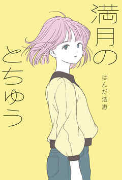 満月のとちゅう