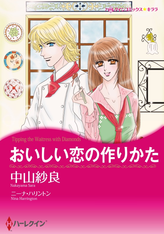 ハーレクインコミックス セット 2023年 vol.671 - ニーナ・ハリントン