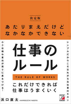 ＜決定版＞あたりまえだけどなかなかできない仕事のルール