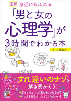 図解 身近にあふれる「男と女の心理学」が3時間でわかる本