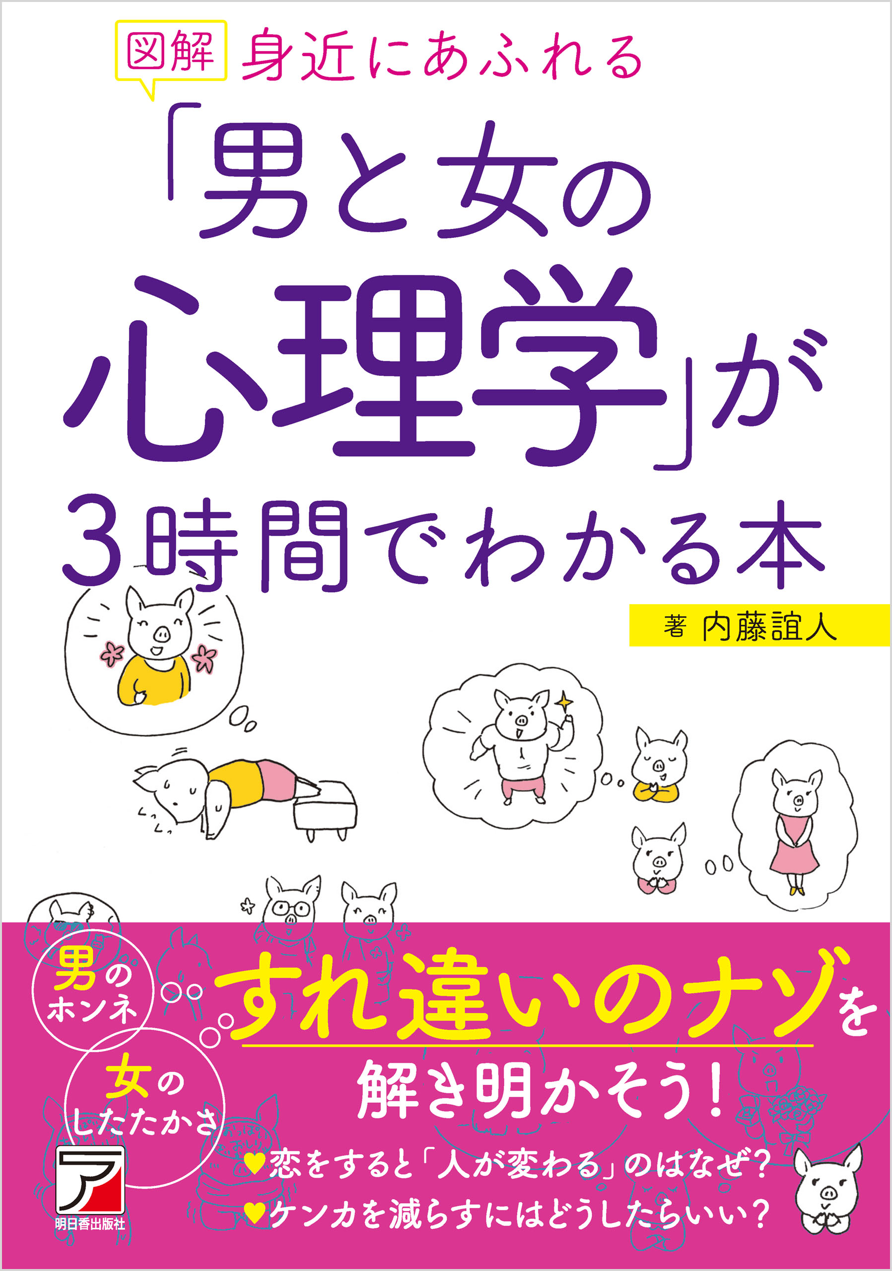 図解 身近にあふれる 男と女の心理学 が3時間でわかる本