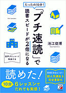 たったの10分！「プチ速読」で読書スピードが2倍になる
