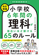 ＜改訂増補＞ 小学校6年間の理科が面白いほど解ける65のルール