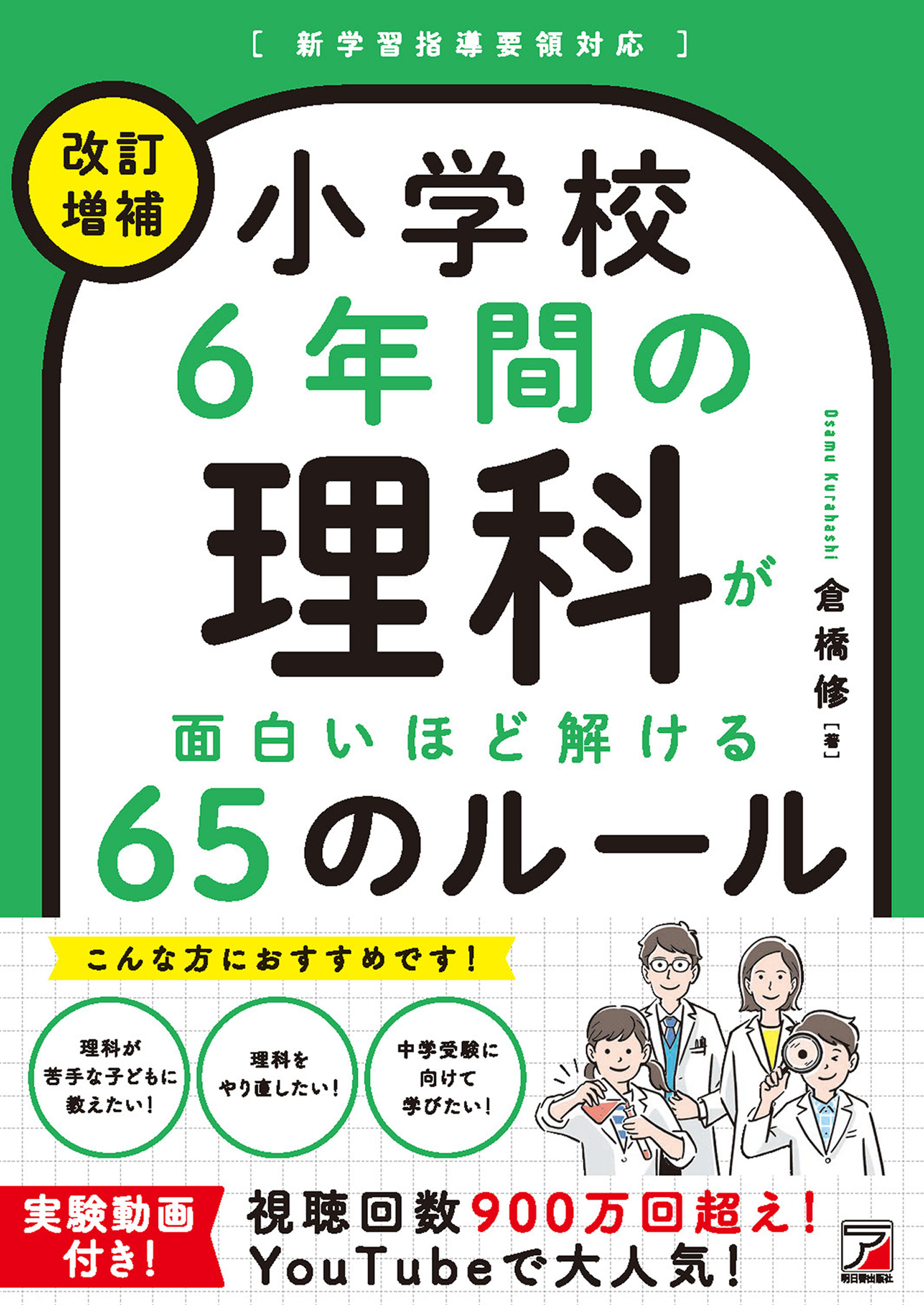 漫画・無料試し読みなら、電子書籍ストア　倉橋修　改訂増補＞　小学校6年間の理科が面白いほど解ける65のルール　ブックライブ