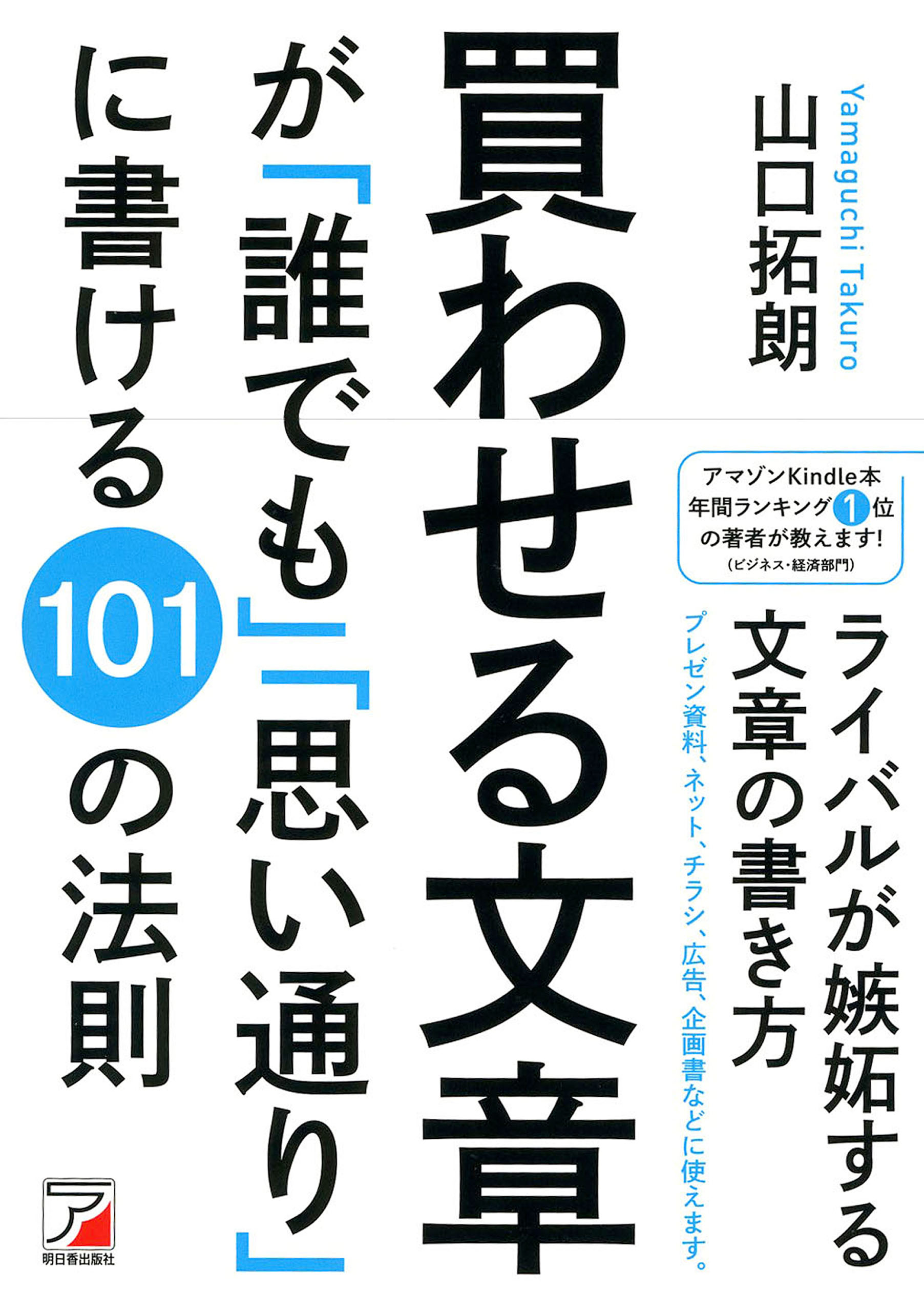 買わせる文章が「誰でも」「思い通り」に書ける101の法則 - 山口拓朗