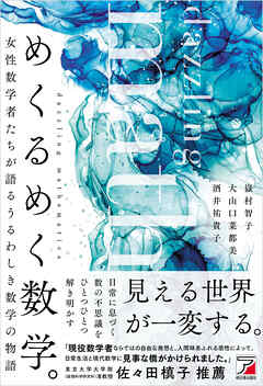 めくるめく数学。 - 嶽村智子/大山口菜都美 - ビジネス・実用書・無料試し読みなら、電子書籍・コミックストア ブックライブ