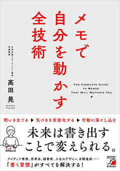メモで自分を動かす全技術