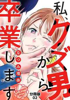 私、クズ男から卒業します【分冊版】（2）